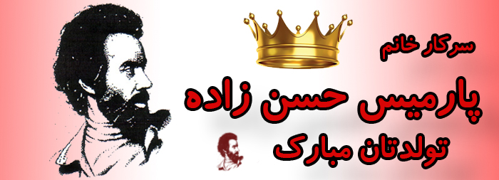 سرکار خانم پارمیس حسن زاده تولدت مبارک سرکار خانم پارمیس حسن زاده تولدت مبارک